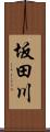 坂田川 Scroll