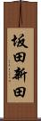 坂田新田 Scroll