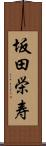 坂田栄寿 Scroll