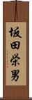 坂田栄男 Scroll
