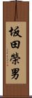 坂田榮男 Scroll