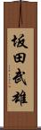 坂田武雄 Scroll