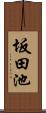 坂田池 Scroll
