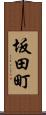 坂田町 Scroll