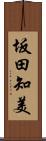 坂田知美 Scroll