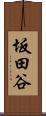 坂田谷 Scroll
