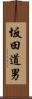 坂田道男 Scroll