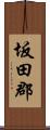 坂田郡 Scroll