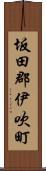 坂田郡伊吹町 Scroll