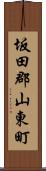 坂田郡山東町 Scroll