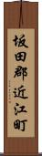 坂田郡近江町 Scroll