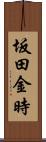 坂田金時 Scroll