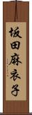 坂田麻衣子 Scroll