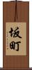 坂町 Scroll