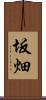 坂畑 Scroll