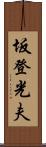 坂登光夫 Scroll