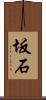 坂石 Scroll