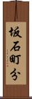 坂石町分 Scroll