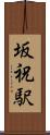 坂祝駅 Scroll