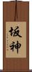坂神 Scroll