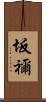 坂禰 Scroll