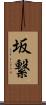 坂繋 Scroll