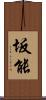 坂能 Scroll