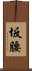 坂腰 Scroll
