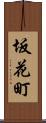坂花町 Scroll