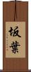 坂葉 Scroll