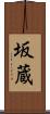 坂蔵 Scroll