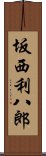 坂西利八郎 Scroll