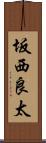 坂西良太 Scroll