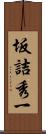坂詰秀一 Scroll
