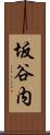 坂谷内 Scroll