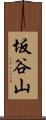 坂谷山 Scroll