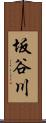 坂谷川 Scroll