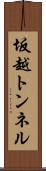 坂越トンネル Scroll