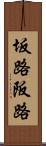 坂路 Scroll