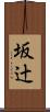坂辻 Scroll