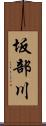 坂部川 Scroll