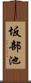 坂部池 Scroll