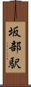 坂部駅 Scroll