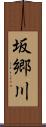 坂郷川 Scroll