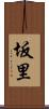 坂里 Scroll