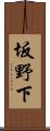 坂野下 Scroll