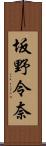 坂野令奈 Scroll