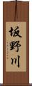 坂野川 Scroll