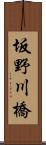 坂野川橋 Scroll