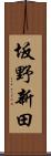 坂野新田 Scroll